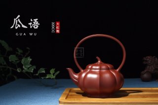 《瓜語(yǔ)》宜興紫砂壺茶具泡茶壺高級(jí)工藝美術(shù)師手工大紅袍瓜語(yǔ) 《瓜語(yǔ)》宜興紫砂壺茶具泡茶壺高級(jí)工藝美術(shù)師手工大紅袍瓜語(yǔ)